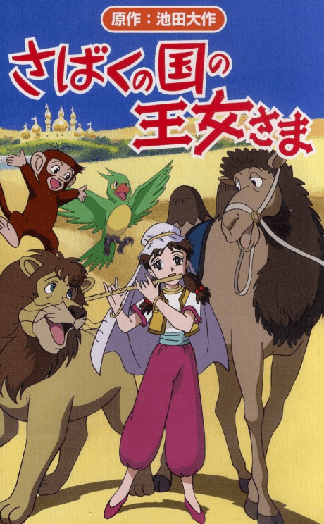 The Princess of the Desert Kingdom