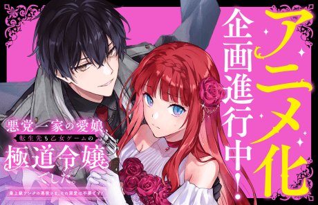 Akutou Ikka no Manamusume, Tensei-saki mo Otome Game no Gokudou Reijou deshita.: Saijoukyuu Ranku no Akuyaku-sama, Sono Dekiai wa Fuyou desu!