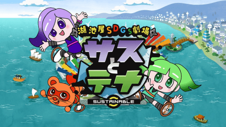 Koikeya SDGs Theater Suss & Tina