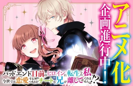 Bad End Mokuzen no Heroine ni Tensei Shita Watashi, Konse de wa Renai Suru Tsumori ga Cheat na Ani ga Hanashitekuremasen!?