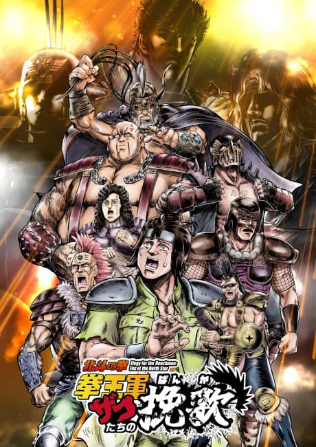 Hokuto no Ken: Kenou-gun Zako-tachi no Banka Part 2