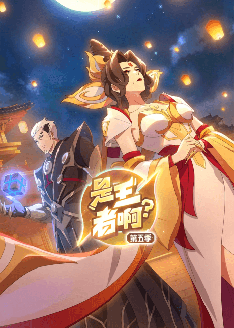 Shi Wang Zhe A? 5