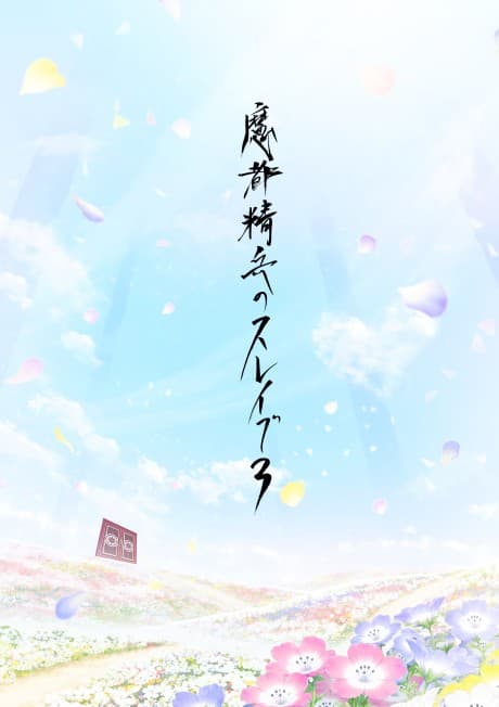 Mato Seihei no Slave 3