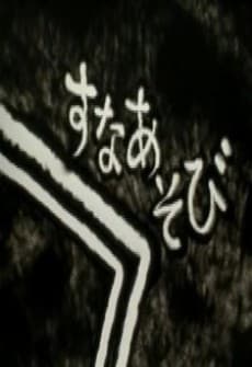 Suna Asobi