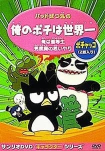 Bad Badtz-maru no Ore no Pochi wa Sekaiichi