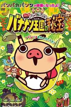 Panpaka Pants Movie: Bananan Oukoku no Hihou