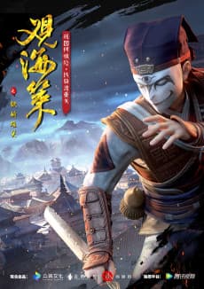 Guan Hai Ce 2nd Season