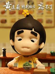 Huang Dou Jun Tebie Ban: Wang Bu Liao