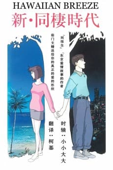 Shin Dousei Jidai: HAWAIIAN BREEZE