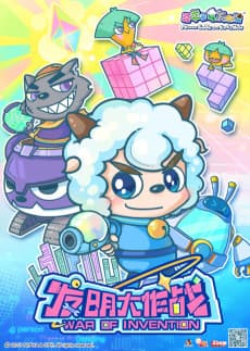 Pleasant Goat and Big Big Wolf: War of Invention