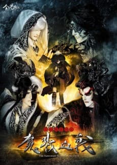 Tiandi Fengyun Lu: Mo Lu Xuezhan
