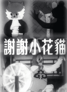 Xiexie Xiao Huamao