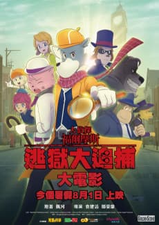 The Great Detective Sherlock Holmes - The Greatest Jail-Breaker