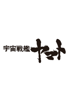 Uchuu Senkan Yamato Movie (Provisional Title)