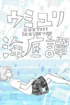 Umiyuri Kaiteitan