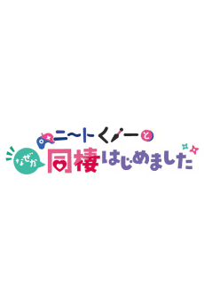 NEET Kunoichi to Naze ka Dousei Hajimemashita OVAs