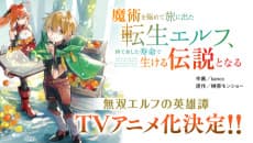Majutsu wo Kiwamete Tabi ni Deta Tensei Elf, Moteamashita Jumyou de Ikeru Densetsu to Naru