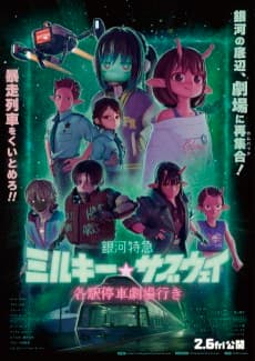 Milky☆Subway: The Galactic Limited Express – the Movie