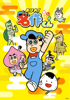 Aware! Meisaku-kun (2026)