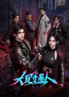 Da Xia Shou Mu Ren