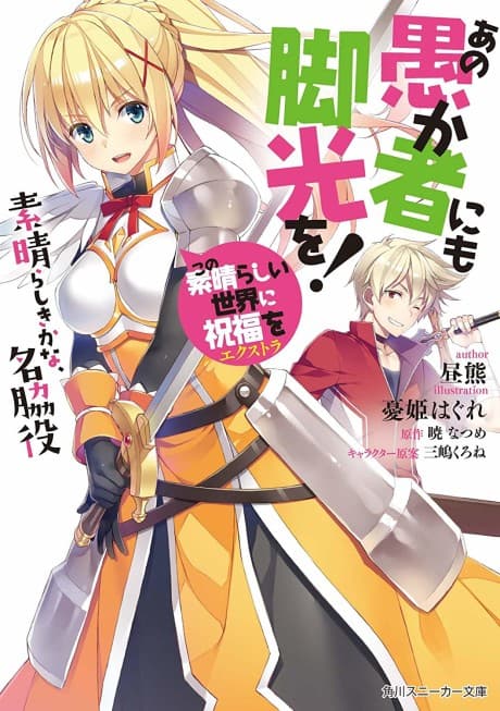 Kono Subarashii Sekai ni Shukufuku wo! Extra: Ano Orokamono ni mo Kyakkou wo!