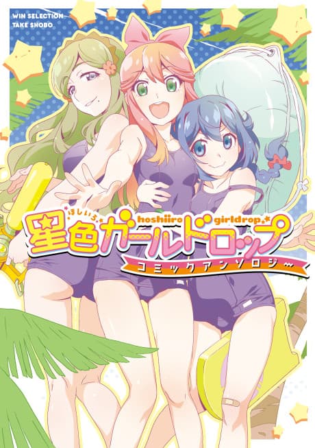Hoshiiro GirlDrop Comic Anthology