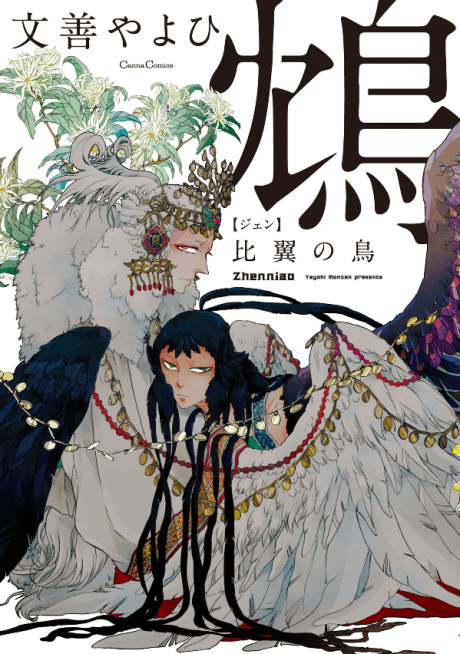 Jen: Hiyoku no Tori