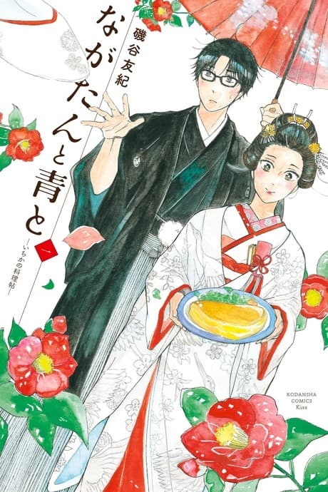 Nagatan to Aoto: Ichika no Ryourichou
