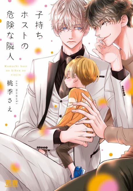 The Host with a Little Boy and His Dangerous Neighbor