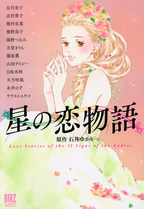 Hoshi no Koimonogatari