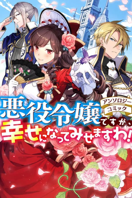 Akuyaku Reijou desu ga, Shiawase ni Natte Misemasu wa! Anthology Comic