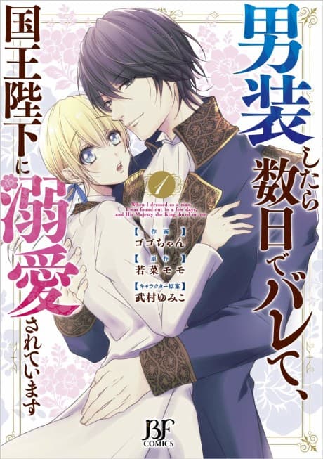 Dansou Shitara Suujitsu de Barete, Kokuo Heika ni Dekiai Sareteimasu