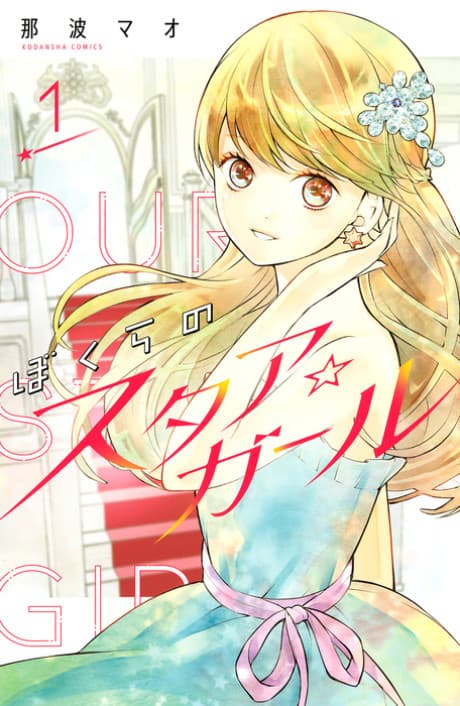Bokura no Star☆Girl