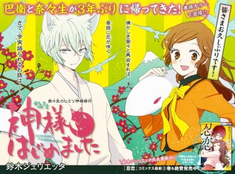 Kamisama Hajimemashita