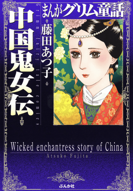 Manga Grimm Douwa: Chuugoku Kijouden
