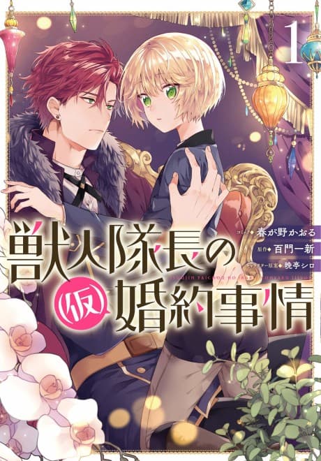 Juujin Taichou no (Kari) Konyaku Jijou