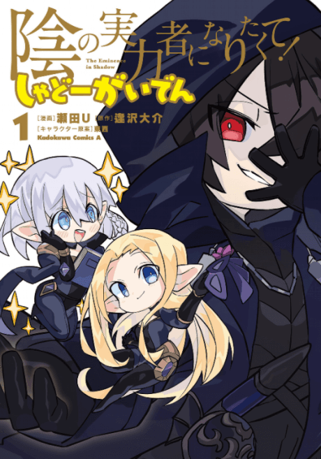 Kage no Jitsuryokusha ni Naritakute!: Shadow Gaiden