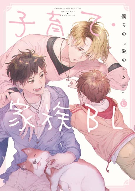 Kosodate Kazoku BL