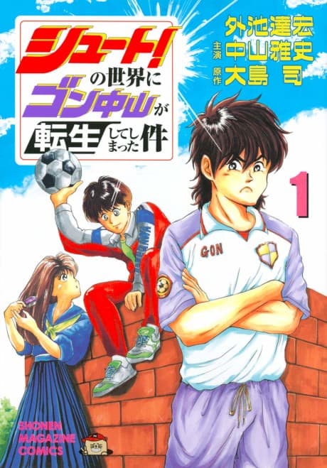 Shoot! no Sekai ni Gon Nakayama ga Tensei Shite Shimatta Ken
