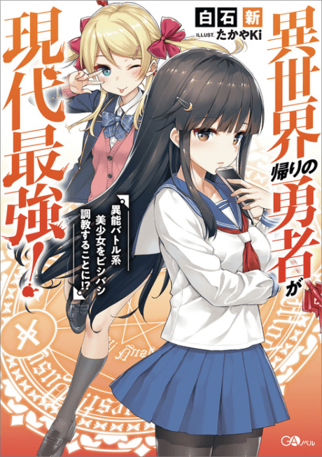 Isekai-gaeri no Yuusha ga Gendai Saikyou!