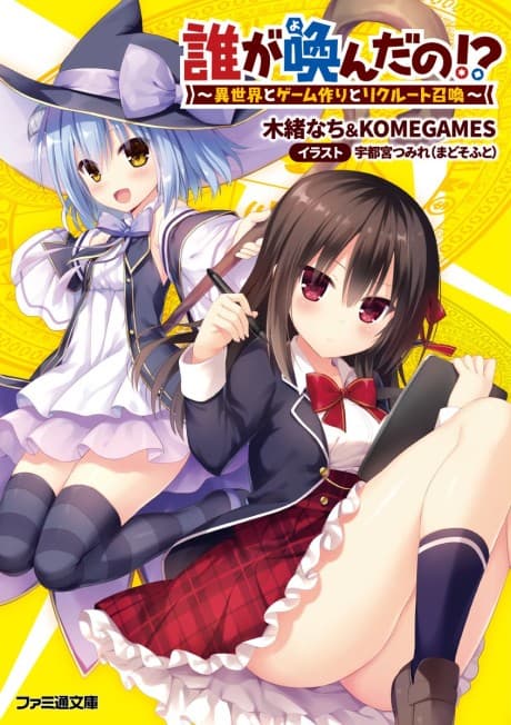 Dare ga Yonda no!?: Isekai to Game Tsukuri to Recruit Shoukan