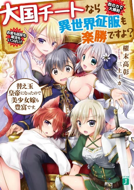 Taikoku Cheat nara Isekai Seifuku mo Rakushou desu yo?