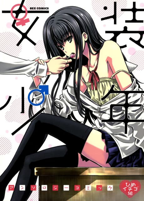 Josou Shounen Anthology Comic: Hime Ichigo-gumi