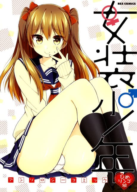 Josou Shounen Anthology Comic: Hime Ringo-gumi