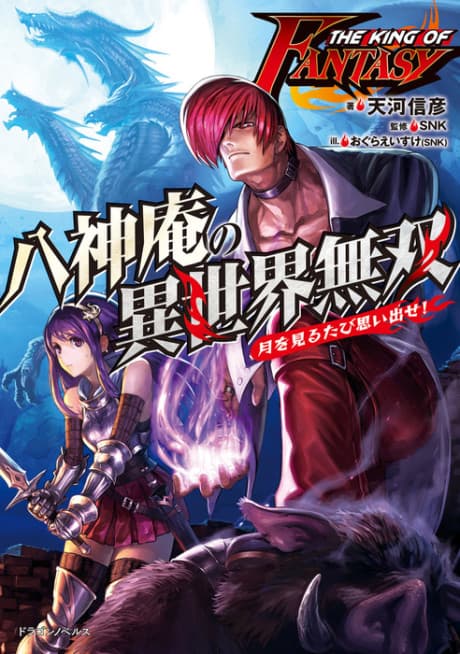 The King of Fantasy: Yagami Iori no Isekai Musou -Tsuki wo Miru Tabi Omoidase!-