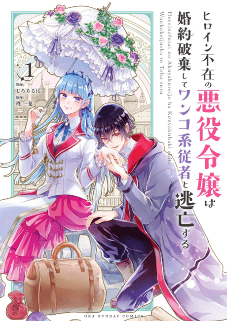 Heroine Fuzai no Akuyaku Reijou wa Konyaku Haki shite Wankokei Juusha to Toubou suru
