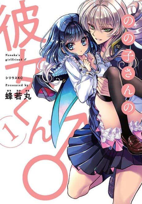 Nonoko-san no Kanojo-kun ♂
