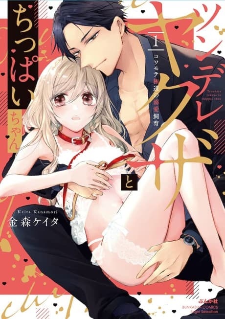 Tsundere Yakuza and Chippai-chan Kowamoto Gokudo no Dekiai Shiiku