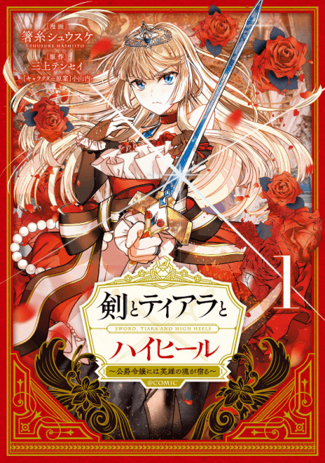 SWORD, TIARA, AND HIGH HEELS THE DUKE'S DAUGHTER WITH A HERO'S SOUL