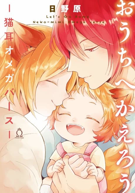 Ouchi e Kaerou: Nekomimi Omegaverse